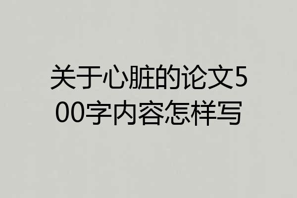 关于心脏的论文500字内容怎样写