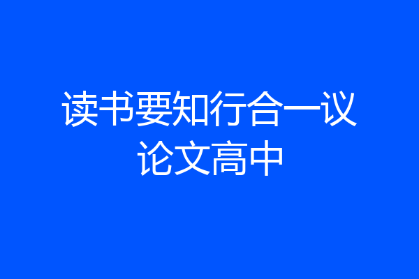 读书要知行合一议论文高中