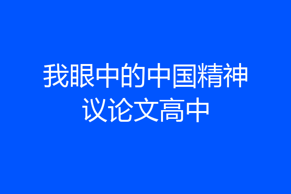 我眼中的中国精神议论文高中