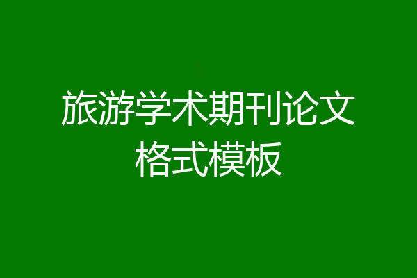 旅游学术期刊论文格式模板