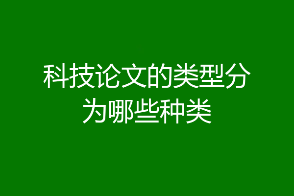 科技论文的类型分为哪些种类