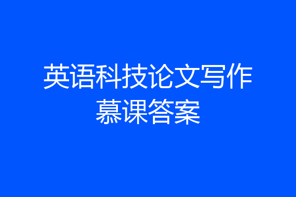 英语科技论文写作慕课答案