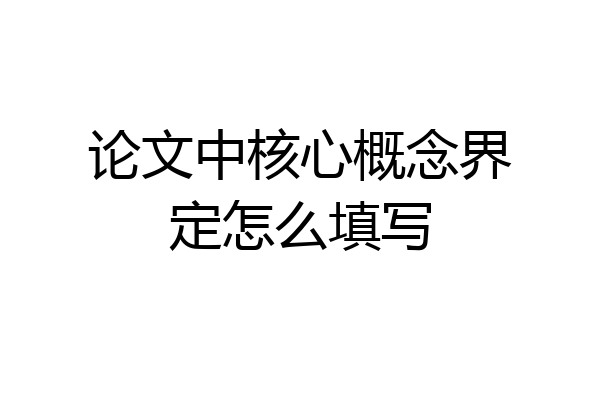 论文中核心概念界定怎么填写