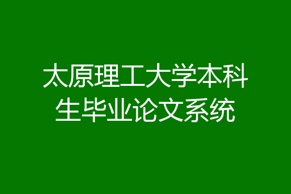 太原理工大学本科生毕业论文系统