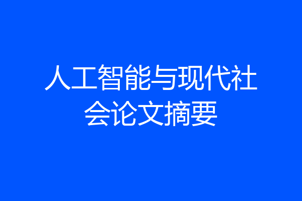 人工智能与现代社会论文摘要