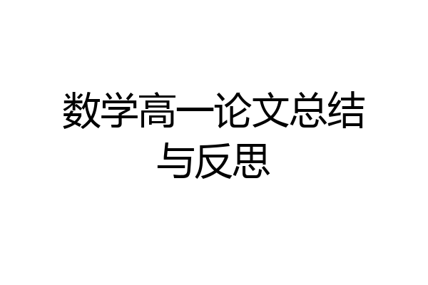 数学高一论文总结与反思
