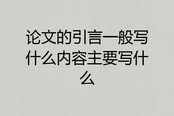 论文的引言一般写什么内容主要写什么