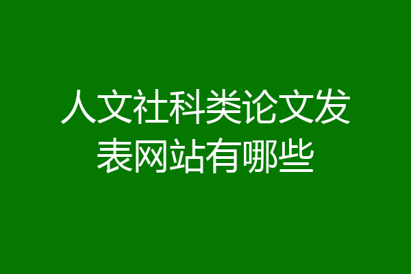 人文社科类论文发表网站有哪些