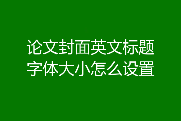 论文封面英文标题字体大小怎么设置