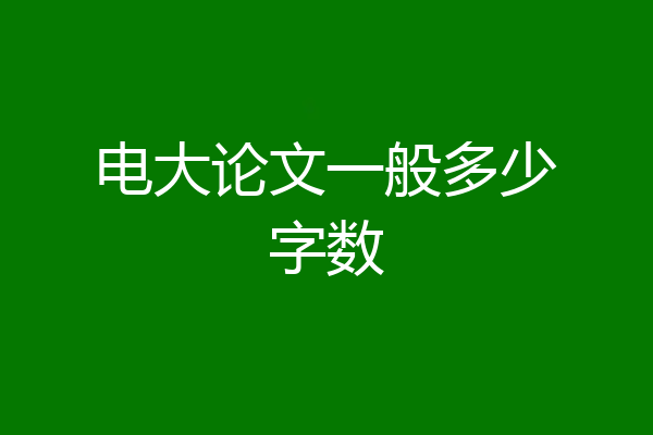电大论文一般多少字数