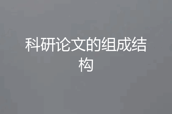 科研论文的组成结构
