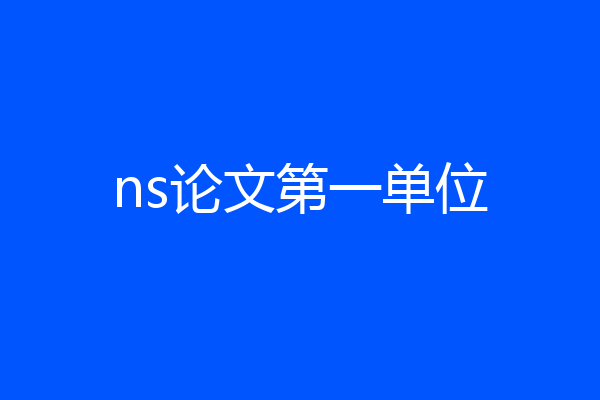 ns论文第一单位