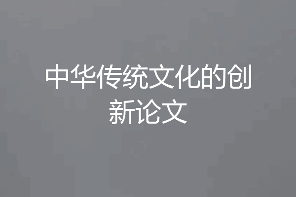 中华传统文化的创新论文