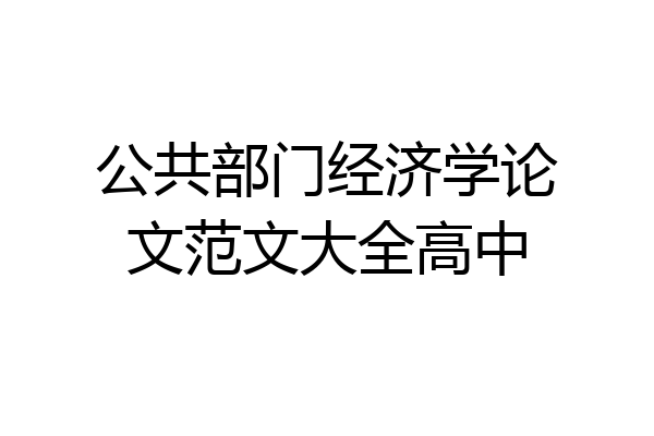 公共部门经济学论文范文大全高中