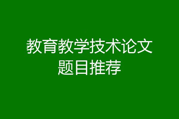 教育教学技术论文题目推荐