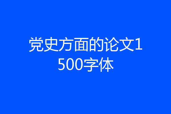 党史方面的论文1500字体