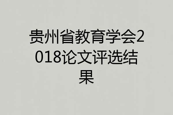 贵州省教育学会2018论文评选结果