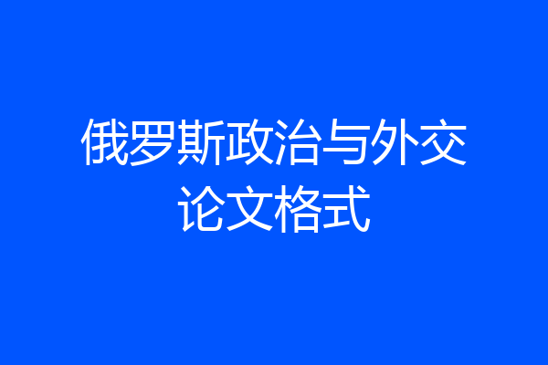 俄罗斯政治与外交论文格式