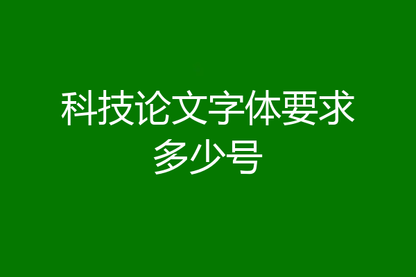 科技论文字体要求多少号