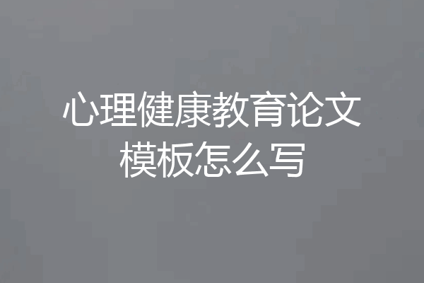 心理健康教育论文模板怎么写