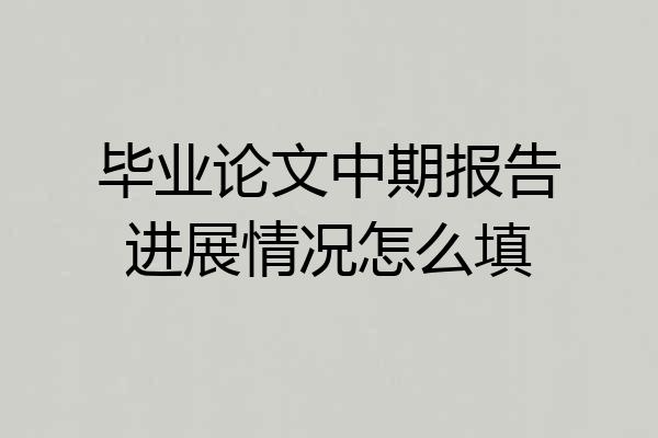 毕业论文中期报告进展情况怎么填