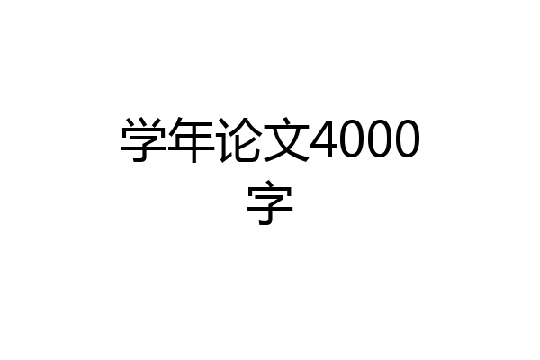学年论文4000字