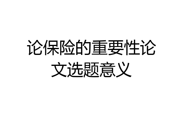 论保险的重要性论文选题意义