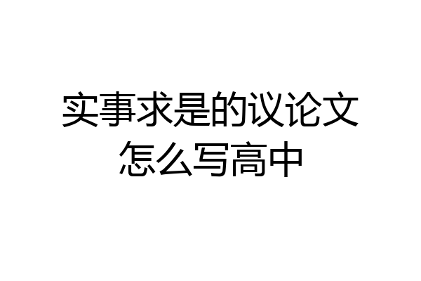 实事求是的议论文怎么写高中