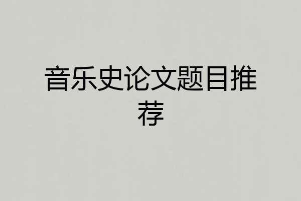 音乐史论文题目推荐