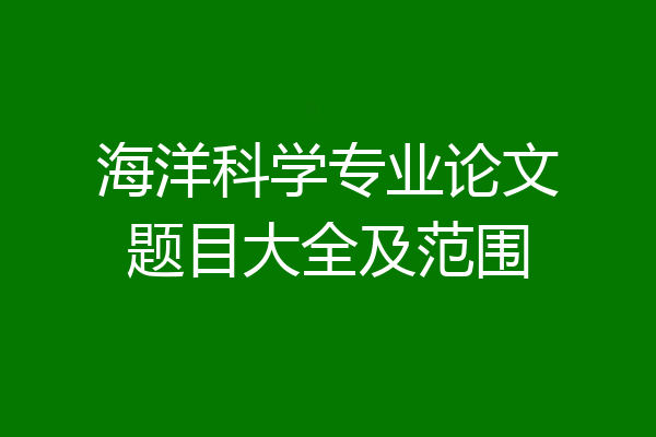 海洋科学专业论文题目大全及范围