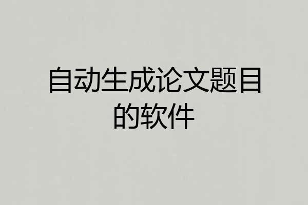 自动生成论文题目的软件