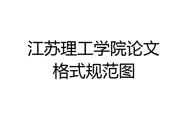 江苏理工学院论文格式规范图