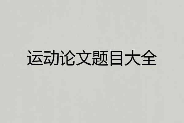运动论文题目大全