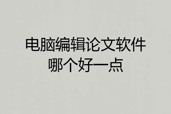 电脑编辑论文软件哪个好一点