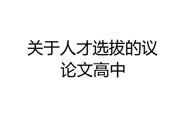 关于人才选拔的议论文高中