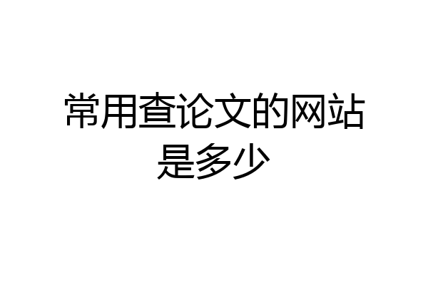 常用查论文的网站是多少