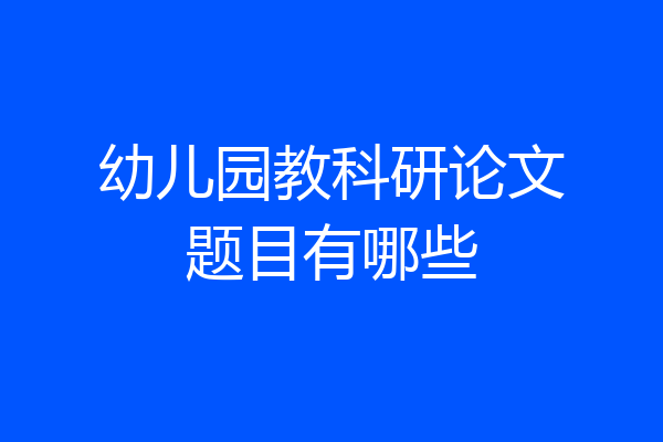 幼儿园教科研论文题目有哪些