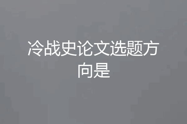 冷战史论文选题方向是