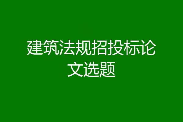建筑法规招投标论文选题