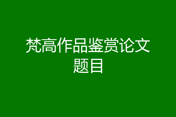 梵高作品鉴赏论文题目