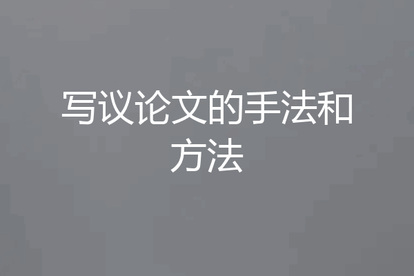 写议论文的手法和方法
