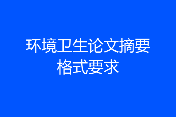 环境卫生论文摘要格式要求
