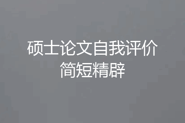 硕士论文自我评价简短精辟