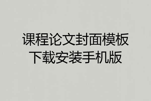 课程论文封面模板下载安装手机版