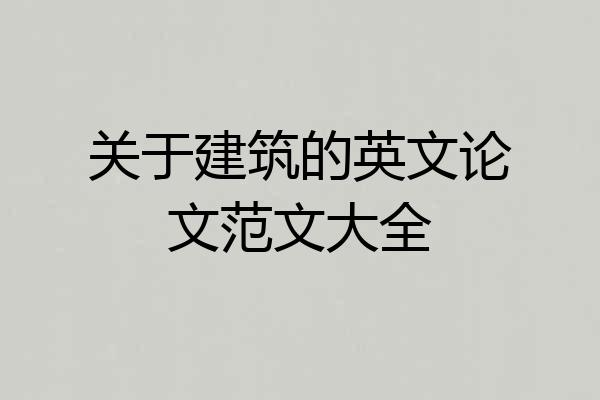 关于建筑的英文论文范文大全
