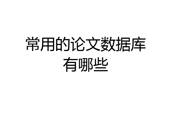 常用的论文数据库有哪些