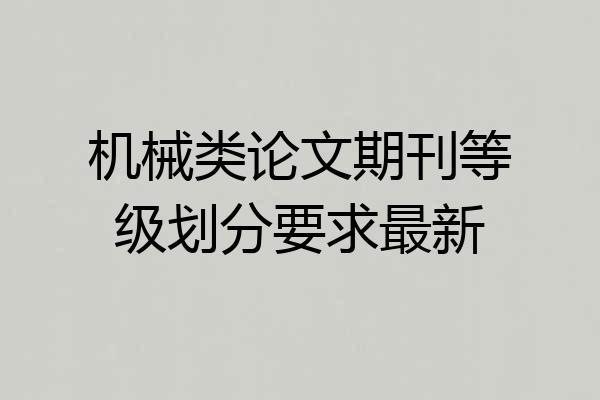 机械类论文期刊等级划分要求最新