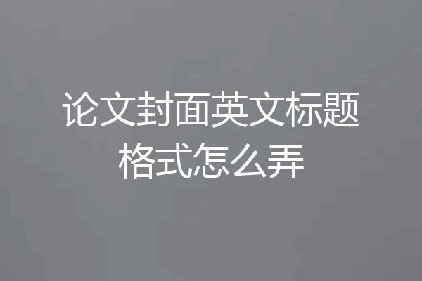 论文封面英文标题格式怎么弄