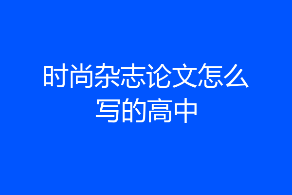 时尚杂志论文怎么写的高中