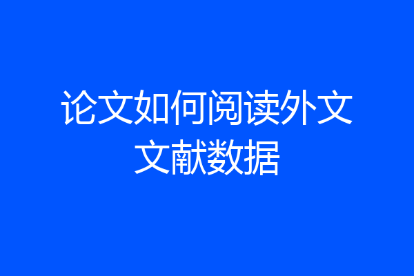 论文如何阅读外文文献数据